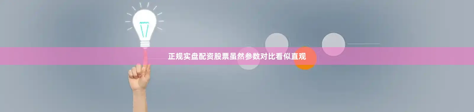 正规实盘配资股票虽然参数对比看似直观