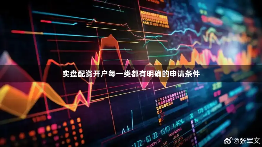 实盘配资开户每一类都有明确的申请条件