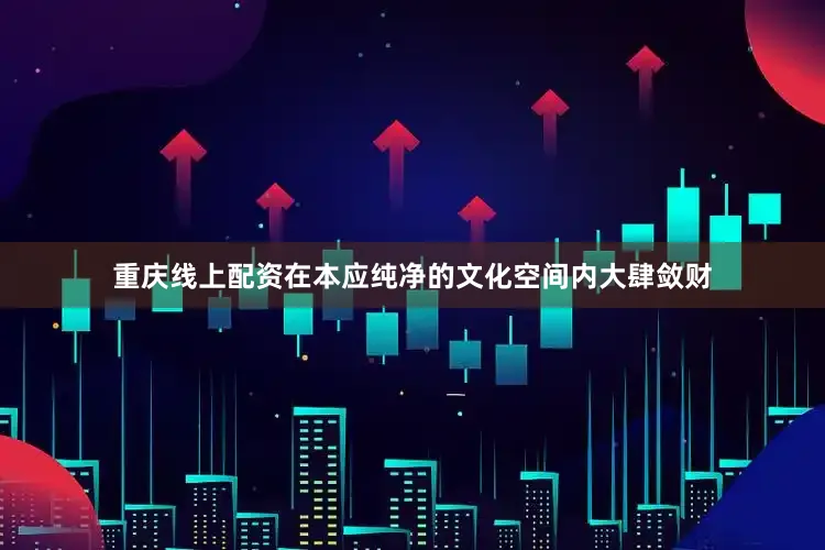 重庆线上配资在本应纯净的文化空间内大肆敛财