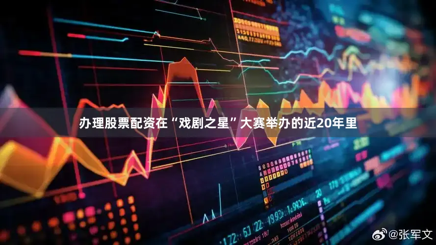 办理股票配资在“戏剧之星”大赛举办的近20年里