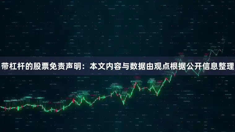 带杠杆的股票免责声明：本文内容与数据由观点根据公开信息整理