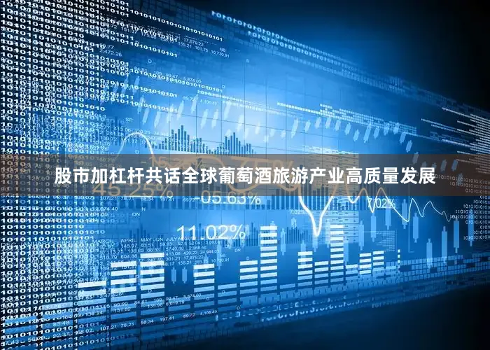 股市加杠杆共话全球葡萄酒旅游产业高质量发展