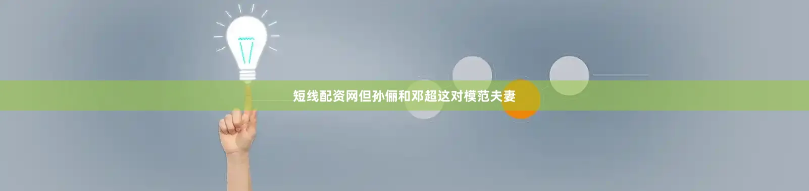 短线配资网但孙俪和邓超这对模范夫妻