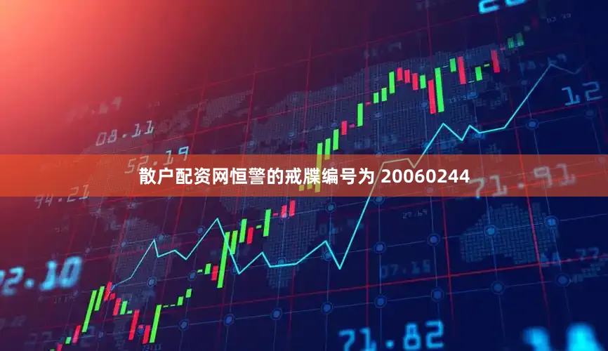 散户配资网恒警的戒牒编号为 20060244