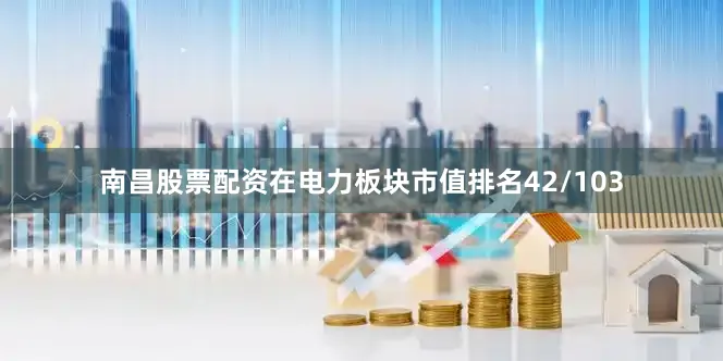 南昌股票配资在电力板块市值排名42/103