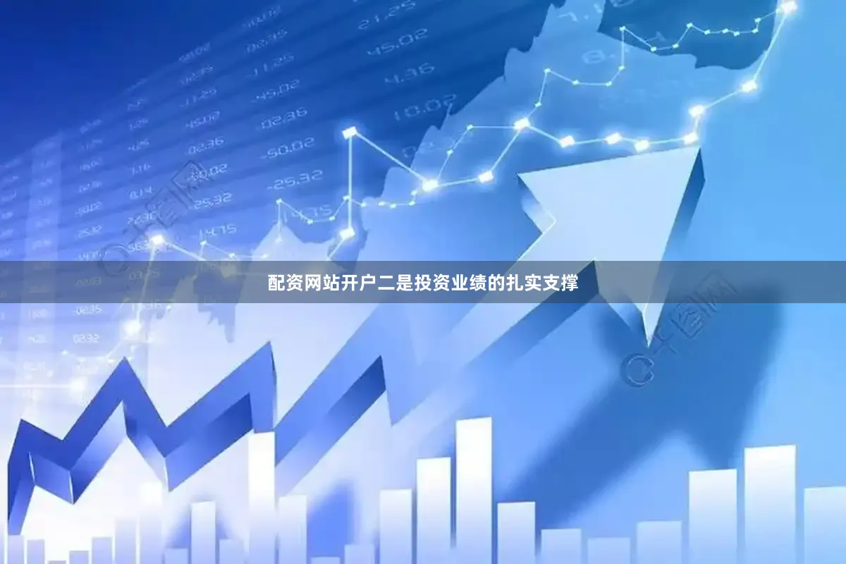 配资网站开户二是投资业绩的扎实支撑