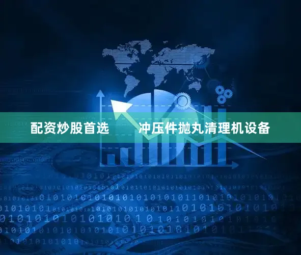 配资炒股首选        冲压件抛丸清理机设备