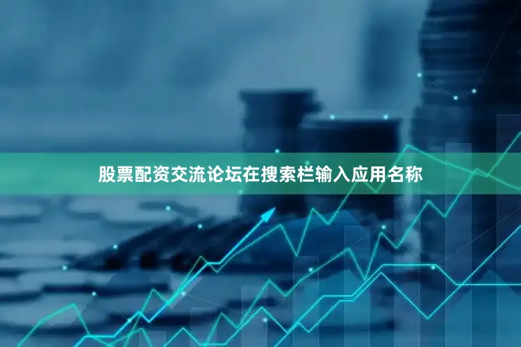 股票配资交流论坛在搜索栏输入应用名称