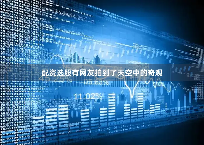 配资选股有网友拍到了天空中的奇观