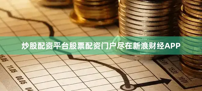 炒股配资平台股票配资门户尽在新浪财经APP