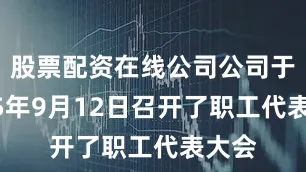 股票配资在线公司公司于2025年9月12日召开了职工代表大会
