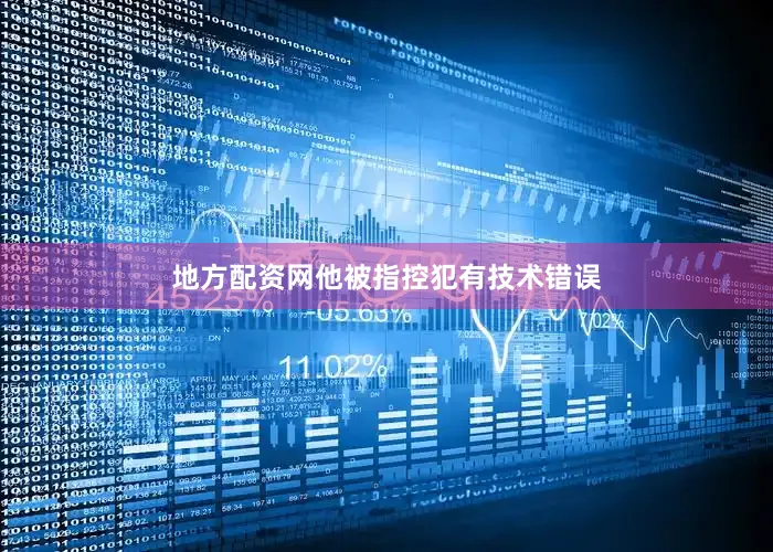 地方配资网他被指控犯有技术错误