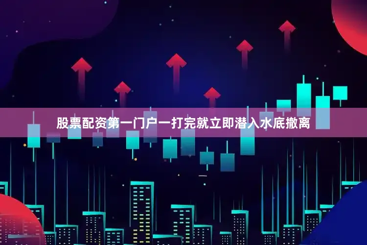 股票配资第一门户一打完就立即潜入水底撤离