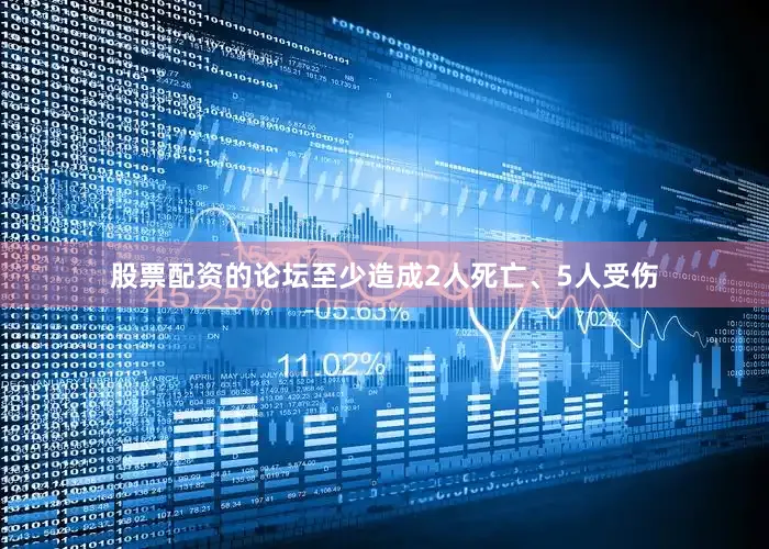 股票配资的论坛至少造成2人死亡、5人受伤