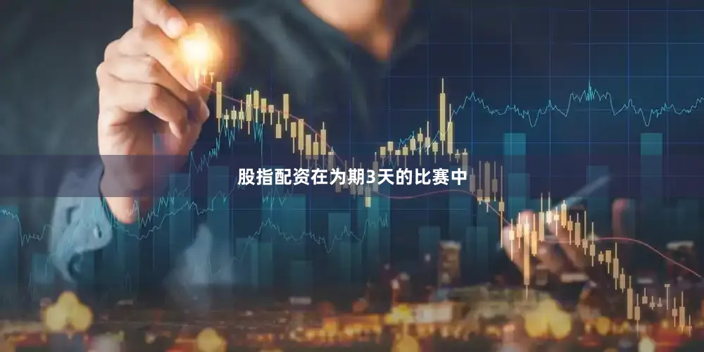 股指配资　　在为期3天的比赛中