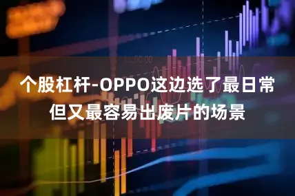 个股杠杆-OPPO这边选了最日常但又最容易出废片的场景