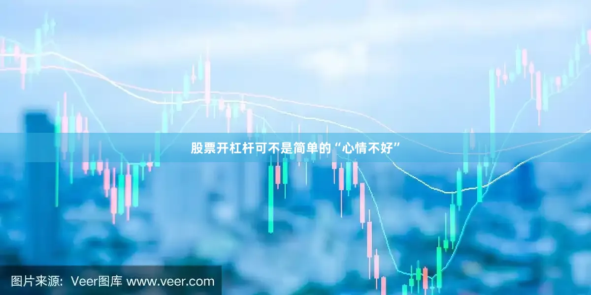 股票开杠杆可不是简单的“心情不好”